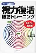 オール図解 視力復活眼筋トレーニング 見るだけ速効版 / 若桜木虔 【本】