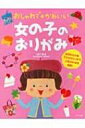 おしゃれでかわいい女の子のおりがみ / 山口真 (折り紙作家) 【本】
