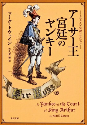 Author Name: Ya: Ra: Wa Line - アーサー王宮廷のヤンキー トウェイン完訳コレクション 角川文庫 / マーク・トウェイン 【文庫】