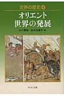 世界の歴史 4 オリエント世界の発展 中公文庫 / 小川英雄 【文庫】