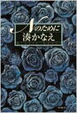 Nのために / 湊かなえ ミナトカナエ 【単行本】
