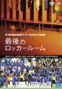第88回 全国高校サッカー選手権大会 総集編 最後のロッカールーム 【DVD】