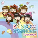 SODA★POP / RAINBOW SYMPHONY 【CD Maxi】
