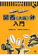 聞いておぼえる関西弁入門 / 岡本牧子 【本】