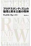 プロテスタンティズムの倫理と資本主義の精神 日経BPクラシックス / マックス・ヴェーバー 【全集・双書】