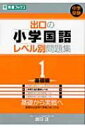 出口の小学国語レベル別問題集 1(基礎編) 東進ブックス レベル別問題集シリーズ / 出口汪 【全集・双書】