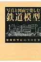 写真と図面で楽しむ鉄道模型 珊瑚模型店45年の仕事 【本】