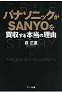 パナソニックがSANYOを買収する本当の理由 / 荻正道 【本】