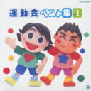 運動会ベスト集 Vol.1 【CD】
