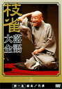 枝雀落語大全 第一集 【DVD】