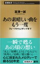 あの素晴しい曲をもう一度 フォークからJポップまで 新潮新書 / 富澤一誠 【新書】