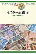 イスラーム銀行 金融と国際経済 イスラームを知る / 小杉泰 【全集・双書】