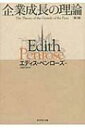 企業成長の理論 企業成長の理論 / イディス・T・ペンローズ 【本】