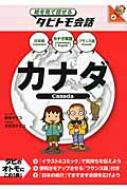 カナダ カナダ英語+日本語・フランス語 絵を見て話せるタビトモ会話 / 玖保キリコ 【本】