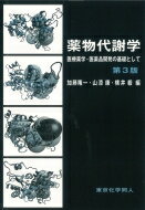 薬物代謝学 医療薬学・医薬品開発の基礎として / 加藤隆一 【本】