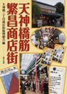 天神橋筋繁昌商店街 / 天神橋三丁目商店街振興組合 【本】