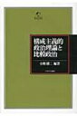 出荷目安の詳細はこちら商品説明哲学や社会学の分野に現れた構成主義は今や政治学においても新たな潮流となりつつある。その理論的前提を解明し、さらには理論的検討と経験的分析作業との架橋を試みる。〈小野耕二〉1951年生まれ。名古屋大学大学院法学研究科博士課程修了。同大学大学院法学研究科教授。法学博士（京都大学）。著書に「比較政治」「転換期の政治変容」など。