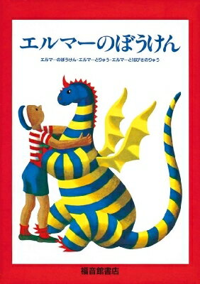 エルマーのぼうけん 贈り物セット(3冊セット) 世界傑作童話シリーズ / ルース スタイルス ガネット 【本】