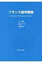 出荷目安の詳細はこちら商品説明フランス語の歴史、音声学・音韻論、意味論・語彙論などをはじめ、社会言語学と心理言語学、ポリフォニーと対話にいたるまで、フランス語学の各領域を偏りなく紹介する。