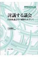 討議する議会 自治体議会学の構築をめざして 地方自治ジャーナルブックレット / 江藤俊昭 