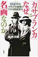 『カサブランカ』はなぜ名画なのか 1940年代ハリウッド全盛期のアメリカ映画案内 / 福井次郎 【本】