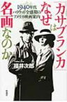 『カサブランカ』はなぜ名画なのか 1940年代ハリウッド全盛期のアメリカ映画案内 / 福井次郎 【本】