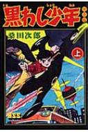 黒わし少年完全版上マンガショップシリーズ/桑田次郎 コミック