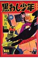 黒わし少年完全版中マンガショップシリーズ/桑田次郎 コミック