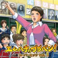 エムハチのブラバン！　スーパーヒッツ VOL.1　小林恵子＆東京佼成ウインドオーケストラ 【CD】