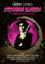 テリー伊藤の落とし穴イリュージョン 【DVD】