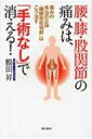 【送料無料】 腰・膝・股関節の痛みは、「手術なし」で消える! 痛みの本当の正体「腸腰筋症候群」はこう治す / 鶴田昇 【単行本】