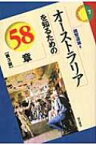 オーストラリアを知るための58章 エリア・スタディーズ / 越智道雄 【全集・双書】