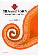 想像力を触発する教育 認知的道具を活かした授業づくり / キーラン・イーガン 【本】