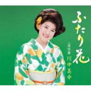 川中美幸 カワナカミユキ / ふたり花 / 雨情歌 【CD Maxi】