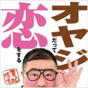 芋洗坂係長（小浦一優） / オヤジだって恋をする 【CD Maxi】