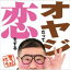芋洗坂係長(小浦一優) / オヤジだって恋をする 【CD Maxi】 1,447円
