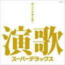 演歌 スーパーデラックス 【CD】