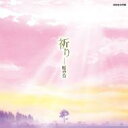 絹の会 / 祈り 【CD】