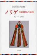 ノリゲ 伝統韓服の風雅 梨花女子大学コリア文化叢書 / 李京子 【全集 双書】