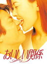 おいしい関係 【DVD】