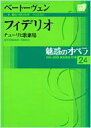 魅惑のオペラ チューリヒ歌劇場 24 ベートーヴェン フィデリオ 小学館DVD BOOK / Beethoven ベートーヴェン 【本】