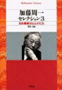 出荷目安の詳細はこちら商品説明縄文時代から20世紀まで、日本美術史に表れたかたちから時々の社会構造や時代精神を読み取るとともに、日本美術に通底する特徴を明らかにする。97年刊「加藤周一著作集 20」の全文を収録。〈加藤〉1919年東京都生まれ。東京帝国大学医学部卒業。文芸評論家、作家などとして幅広く活躍。著書に「日本文学史序説」「現代ヨーロッパの精神」「芸術論集」「雑種文化」など多数。