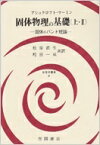 固体物理の基礎 上・2 物理学叢書 / ニール・w.アシュクロフト 【全集・双書】