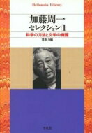 加藤周一セレクション 1 平凡社ライブラリー / 加藤周一 カトウシュウイチ 