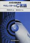 やさしく学べるC言語 ANSI規格準拠 / 福田良之介 【本】