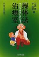 操体法治療室 からだの感覚にゆだねる / 三浦寛 【新書】