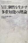 MI: 個性を生かす多重知能の理論 / ハワード・ガードナー 【本】