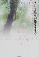 そして花々が降りそそぐ 和尚講話録 / オショー・ラジニーシ 【本】