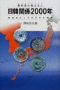 【送料無料】 教科書が教えない日韓関係2000年 地域史としての日本と朝鮮 / 沢田洋太郎 【単行本】