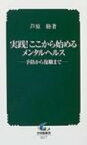 実践!ここから始めるメンタルヘルス 予防から復職まで 中災防新書 / 芦原睦 【新書】